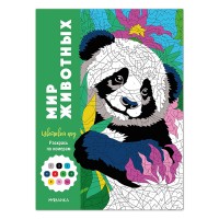 Цветовой код. Раскрась по номерам. Мир животных