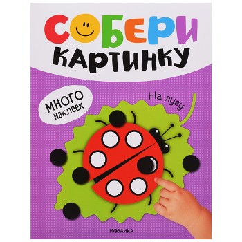 Собери картинку. На лугу