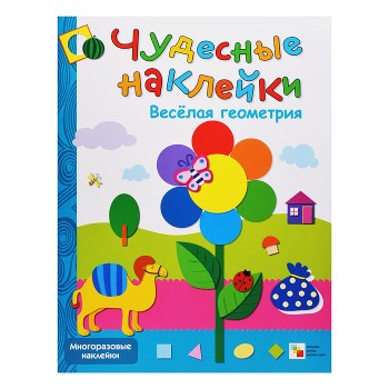 Чудесные наклейки. Веселая геометрия.