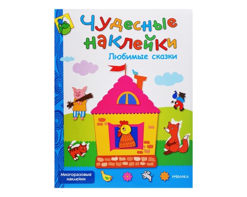 Чудесные наклейки. Любимые сказки