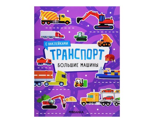 Транспорт с наклейками. Большие машины
