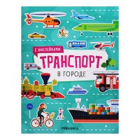 Транспорт с наклейками. В городе