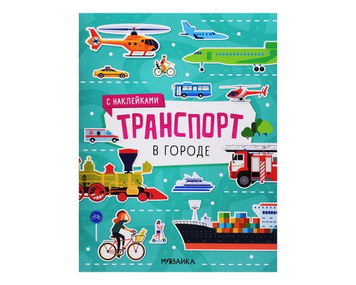 Транспорт с наклейками. В городе