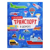Транспорт с наклейками. В дороге