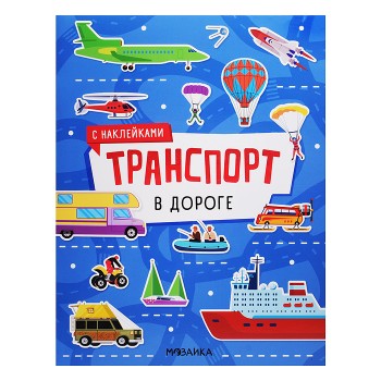 Транспорт с наклейками. В дороге