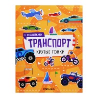 Транспорт с наклейками. Крутые гонки
