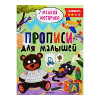 Прописи для малышей. Прописи. Сложность 2