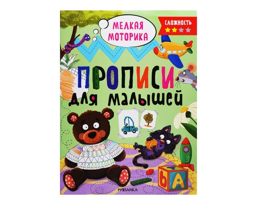 Прописи для малышей. Прописи. Сложность 2