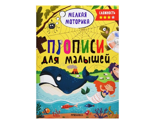 Прописи для малышей. Прописи. Сложность 3