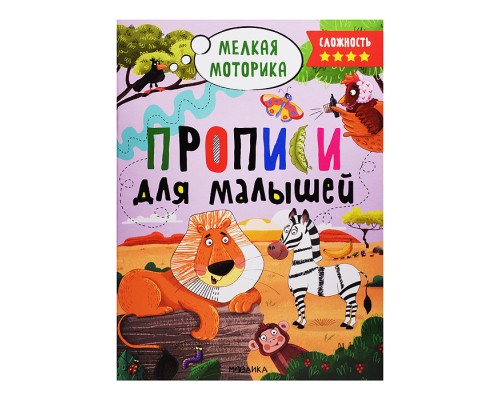 Прописи для малышей. Прописи. Сложность 4