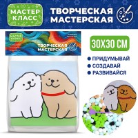 Набор творческая мастерская "Пушистые друзья" 30*30 см.