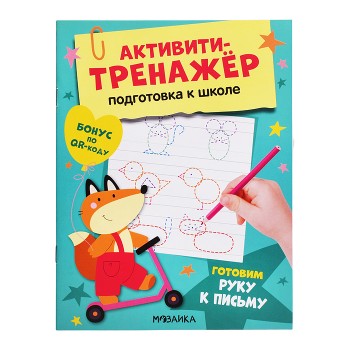 Активити-тренажер. Подготовка к школе. Готовим руку к письму