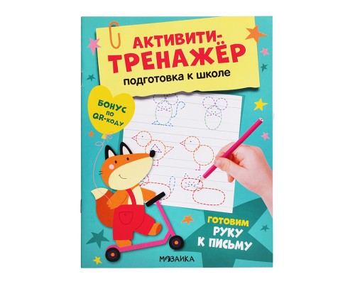 Активити-тренажер. Подготовка к школе. Готовим руку к письму