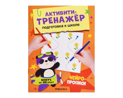 Активити-тренажер. Подготовка к школе. Нейропрописи