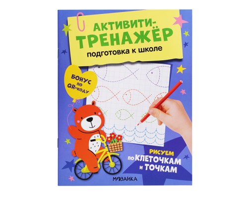 Активити-тренажер. Подготовка к школе. Рисуем по клеточкам и точкам