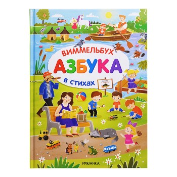 Азбука-виммельбух в стихах