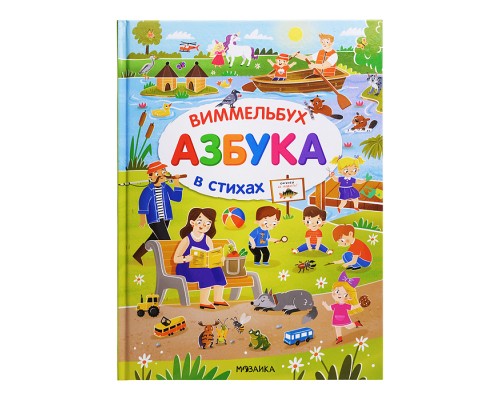Азбука-виммельбух в стихах