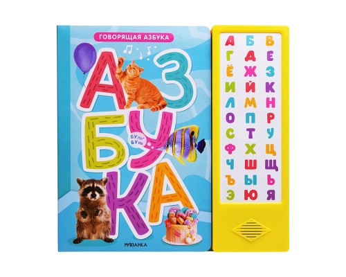 Говорящая азбука