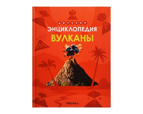 Детская энциклопедия. Вулканы