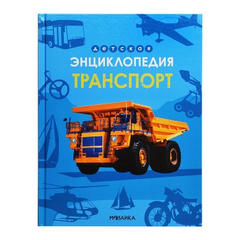 Детская энциклопедия. Транспорт