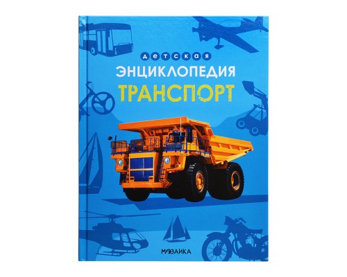 Детская энциклопедия. Транспорт