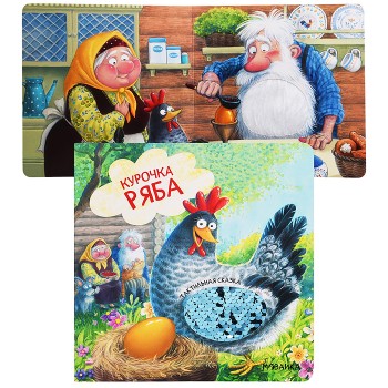 Тактильные сказки. Курочка Ряба
