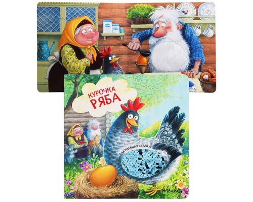 Тактильные сказки. Курочка Ряба