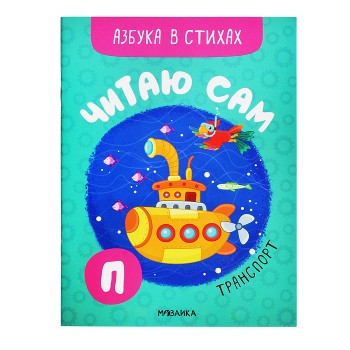 Читаю сам. Азбука в стихах. Транспорт