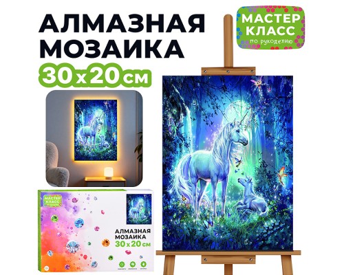 Мозаика алмазная "Грациозный единорог" (светится в темноте) 20*30см.