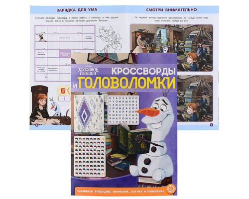 Кроссворды и головоломки N КиГ 2104 "Холодное сердце 2"