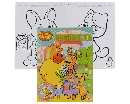 Волшебная раскраска N РК 2127 "Оранжевая корова"
