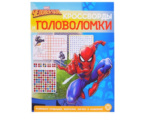 Кроссворды и головоломки N КиГ 2201 "Человек-Паук"
