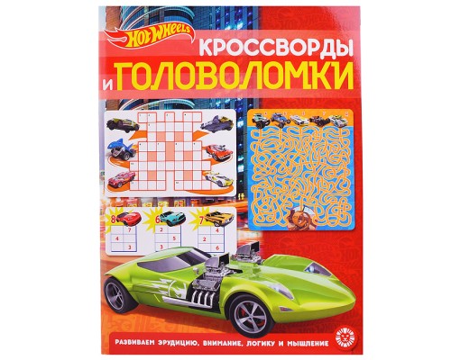 Кроссворды и головоломки N КиГ 2204 "Hot Wheels"