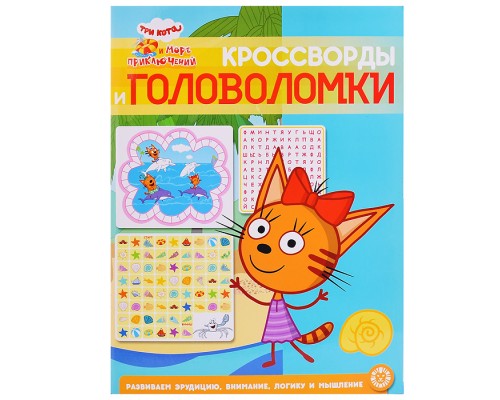 Кроссворды и головоломки N КиГ 2205 "Три кота. Море приключений"