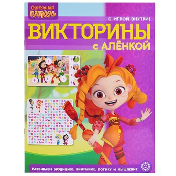 Кроссворды и головоломки N КиГ 2207 "Сказочный патруль"