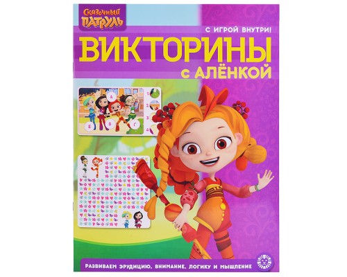 Кроссворды и головоломки N КиГ 2207 "Сказочный патруль"