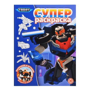 Суперраскраска № РС 2305 "Тоботы"