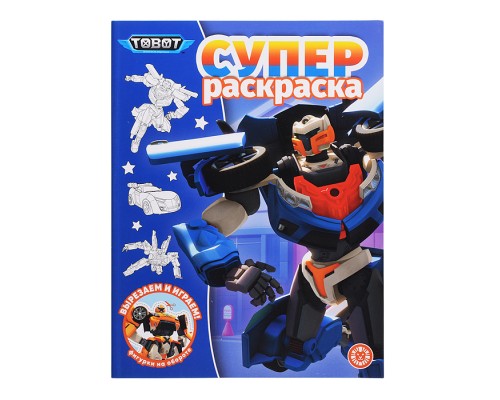 Суперраскраска № РС 2305 "Тоботы"