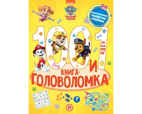 100 и 1 головоломка. Щенячий патруль