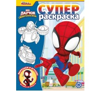 Суперраскраска № РС 2217 "Паучок и его удивительные друзья"