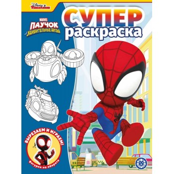 Суперраскраска № РС 2217 "Паучок и его удивительные друзья"