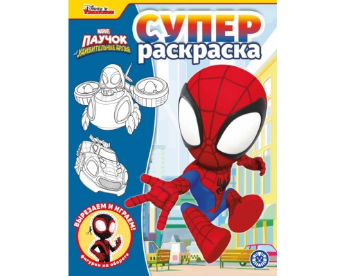 Суперраскраска № РС 2217 "Паучок и его удивительные друзья"