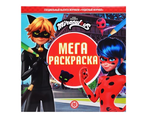 Мега-раскраска № МР 2604 "Леди Баг и Супер-Кот"
