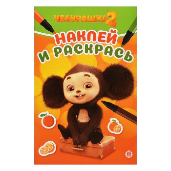 Наклей и раскрась мини № НРМ 2512 "Чебурашка 2"