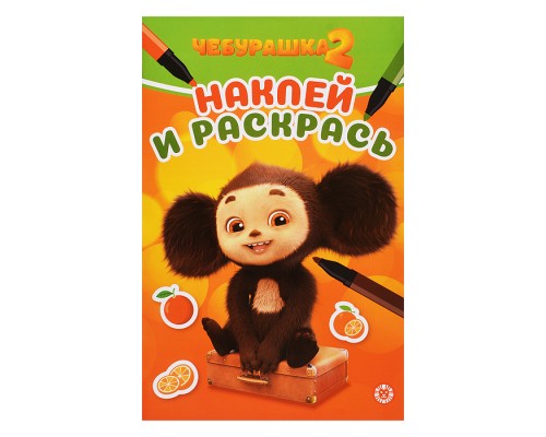 Наклей и раскрась мини № НРМ 2512 "Чебурашка 2"