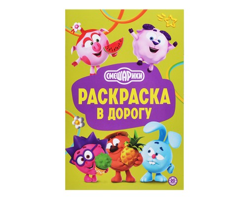 Раскраска в дорогу № РД 2602 "Смешарики"