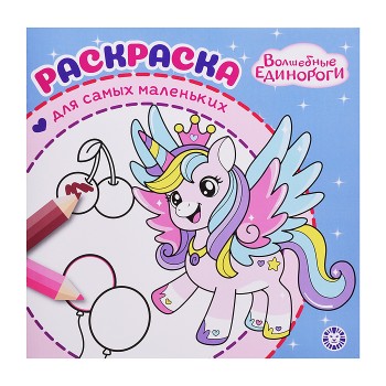 Раскраска для самых маленьких № РСМ 2502 "Волшебные единороги"