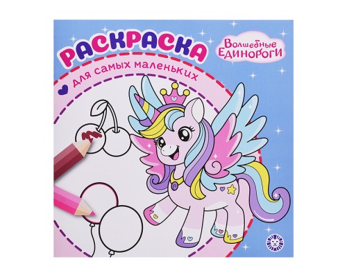 Раскраска для самых маленьких № РСМ 2502 "Волшебные единороги"