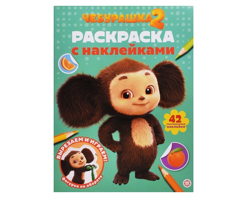 Раскраска с многоразовыми наклейками № РН 2512 "Чебурашка 2"