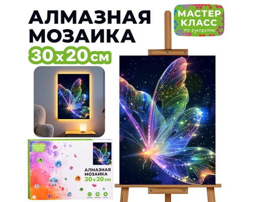 Мозаика алмазная "Ночная бабочка" (светится в темноте) 30*20 см.